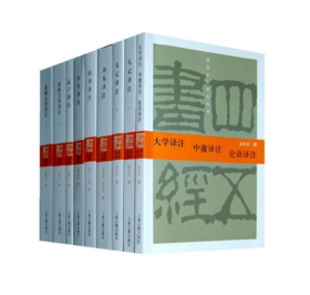 四书五经译注(套装全九册)