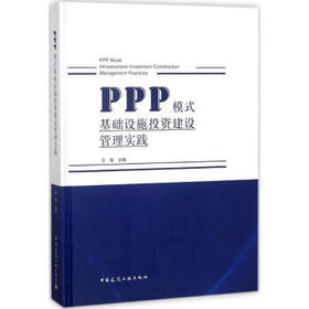 PPP模式基础设施投资建设管理实践