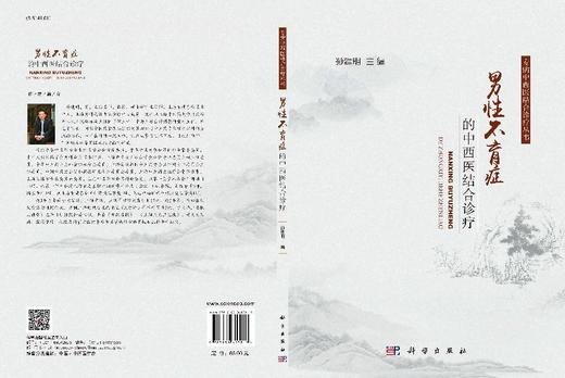 男性不育症的中西医结合诊疗/孙建明 商品图3