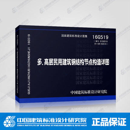 16G519 多、高层民用建筑钢结构节点构造详图 商品图0