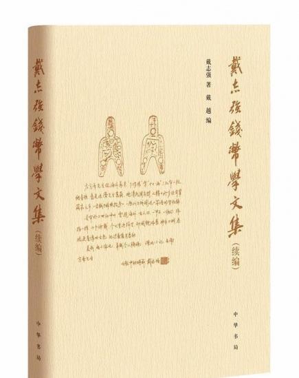 《戴志强钱币学文集》续编 全一册 商品图0