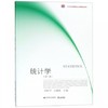 统计学 第二版  刘后平 东北财经大学出版社  9787565432903 商品缩略图0