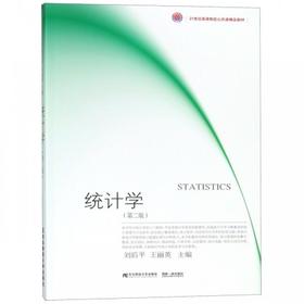 统计学 第二版  刘后平 东北财经大学出版社  9787565432903