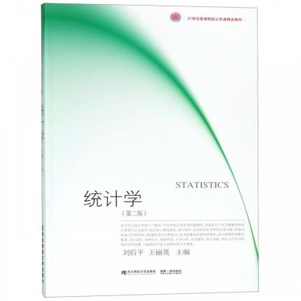 统计学 第二版  刘后平 东北财经大学出版社  9787565432903 商品图0