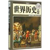 世界历史全知道 商品缩略图0