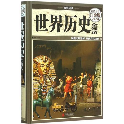 世界历史全知道 商品图0