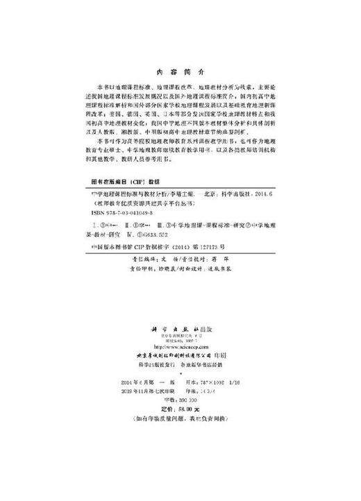 中学地理课程标准与教材分析/李晴 商品图2