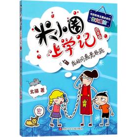 (ZZ)我的同桌是卧底/米小圈上学记四年级