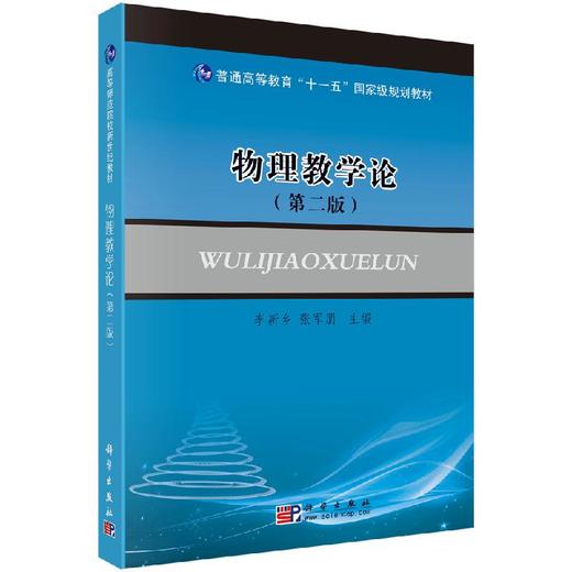 物理教学论（第二版）李新乡 商品图0