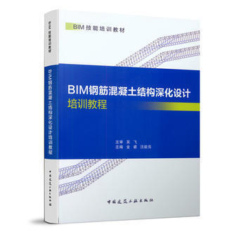 BIM钢筋混凝土结构深化设计培训教程 商品图0