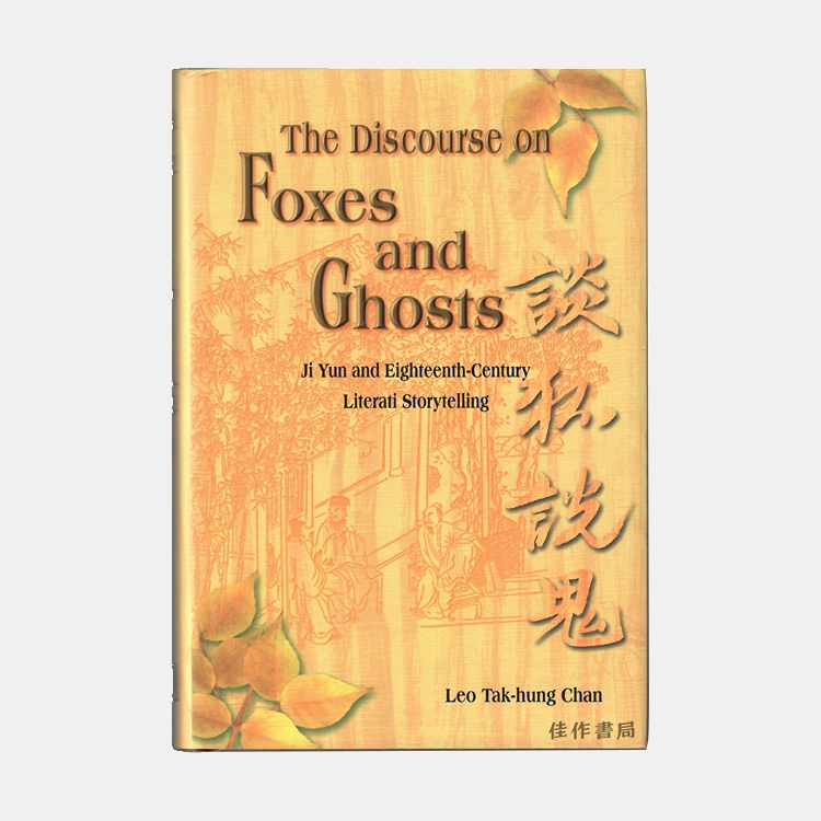 【绝版旧书】 The Discourse on Foxes and Ghosts: Ji Yun and Eighteenth-Century Literati Storytelling | 谈狐说鬼