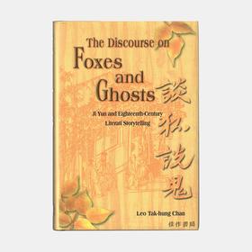 The Discourse on Foxes and Ghosts: Ji Yun and Eighteenth-Century Literati Storytelling 谈狐说鬼：纪昀与十八世纪文