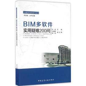 BIM多软件实用疑难200问