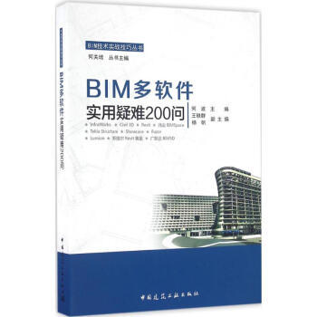 BIM多软件实用疑难200问 商品图0