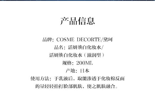 【香港直邮】日本COSME DECORTE/黛珂 时光活妍焕白化妆水 滋润型200MLJPY带授权招加盟代理 商品图2