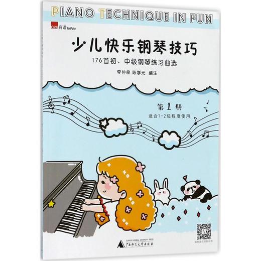 少儿快乐钢琴技巧:176首初、中级钢琴练习曲选.1 商品图0