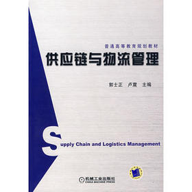 供应链与物流管理    郭士正  机械工业出版社  9787111239277