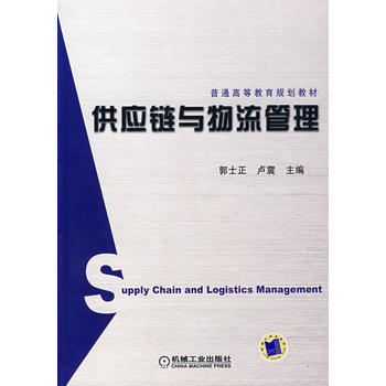 供应链与物流管理    郭士正  机械工业出版社  9787111239277 商品图0