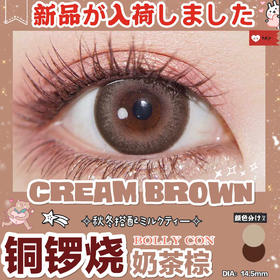 ORANGECON × GREAM BROWN铜锣烧 14.5mm（着色13.8mm）