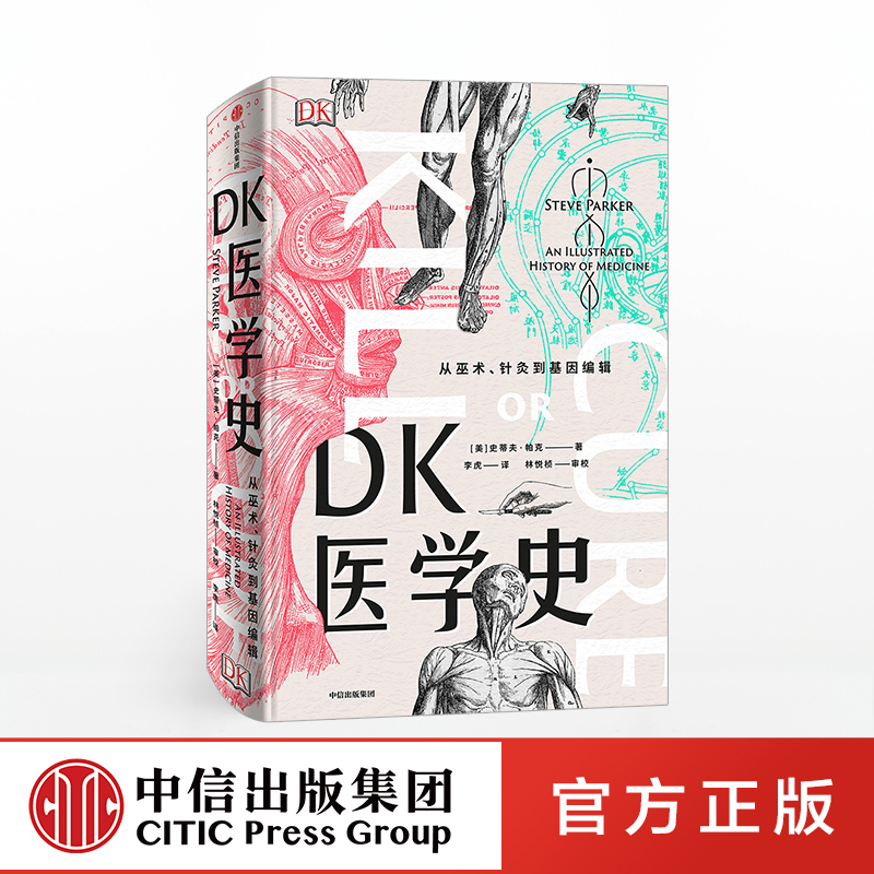 中信出版 | DK医学史 从巫术、针灸到基因编辑 史蒂夫·帕克 著 中信出版社图书 正版书籍