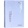 大成推拿术/中医药畅销书选粹 商品缩略图0