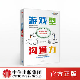 游戏型沟通力 冯雷 著 深度体验沟通游戏 创造生命无限乐趣 培养职场新能力   中信出版社图书 正版书籍