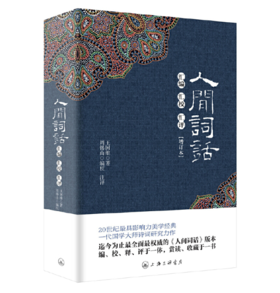 人间词话 汇编汇校汇评