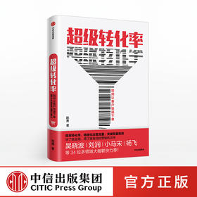 超级转化率 陈勇 著  流量运营与用户增长实战手册 精细化运营流量 中信出版社图书 正版书籍