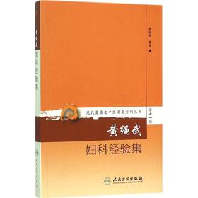 黄绳武妇科经验集
