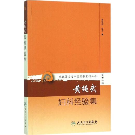 黄绳武妇科经验集 商品图0