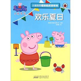 小猪佩奇趣味贴纸游戏书·欢乐夏日