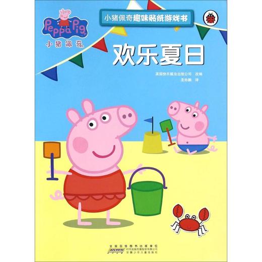 小猪佩奇趣味贴纸游戏书·欢乐夏日 商品图0
