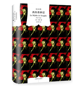 西西弗神话（译文经典）