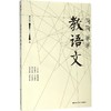 简简单单教语文 商品缩略图0
