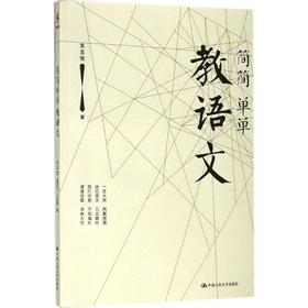 简简单单教语文