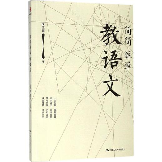简简单单教语文 商品图0