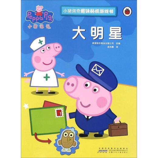 小猪佩奇趣味贴纸游戏书·大明星 商品图0