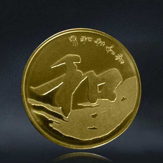 【和三】和字书法纪念币第3组-行书，2013年发行 商品图0