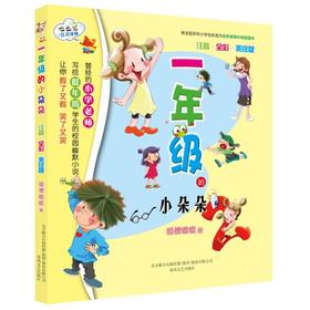一年级的小朵朵：注音全彩美绘版