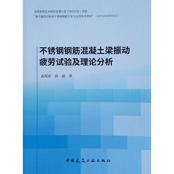 不锈钢钢筋混凝土梁振动疲劳试验及理论分析 商品图0