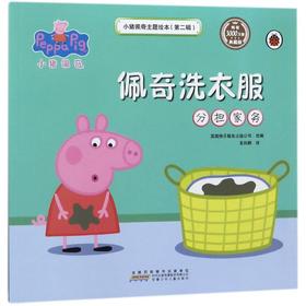 佩奇洗衣服(分担家务)/小猪佩奇主题绘本(第2辑)