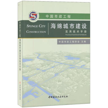 中国市政工程海绵城市建设实用技术手册 商品图0