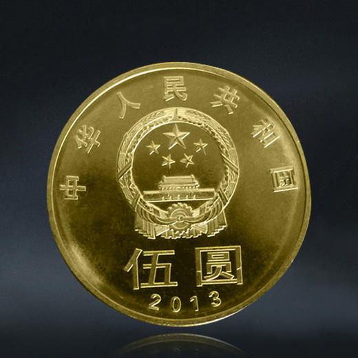 【和三】和字书法纪念币第3组-行书，2013年发行 商品图1