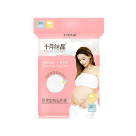 十月结晶防溢乳垫30片SH338