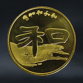 【和二】和字书法纪念币第2组-隶书，2010年发行