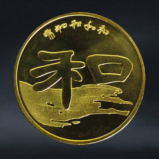 【和二】和字书法纪念币第2组-隶书，2010年发行 商品图0