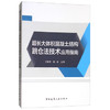 超长大体积混凝土结构跳仓法技术应用指南 商品缩略图0