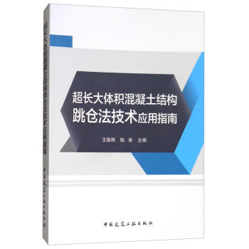 超长大体积混凝土结构跳仓法技术应用指南 商品图0