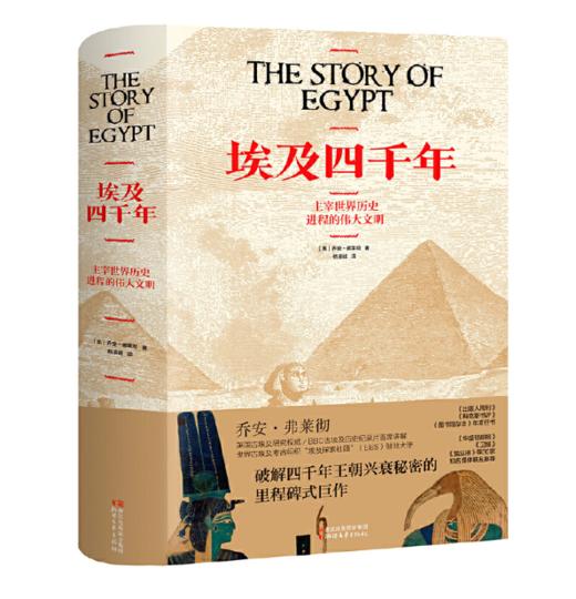 埃及四千年（破解四千年王朝兴衰秘密的里程碑式巨作） 商品图0