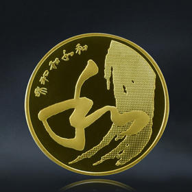 【和四】和字书法纪念币第4枚-草书，2014年发行